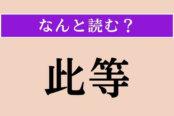 【難読漢字】「此等」正しい読み方は？「等」は複数形の「等」です