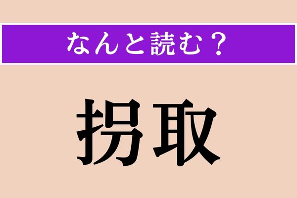 【難読漢字】「拐取」正しい読み方は？ 法律用語です
