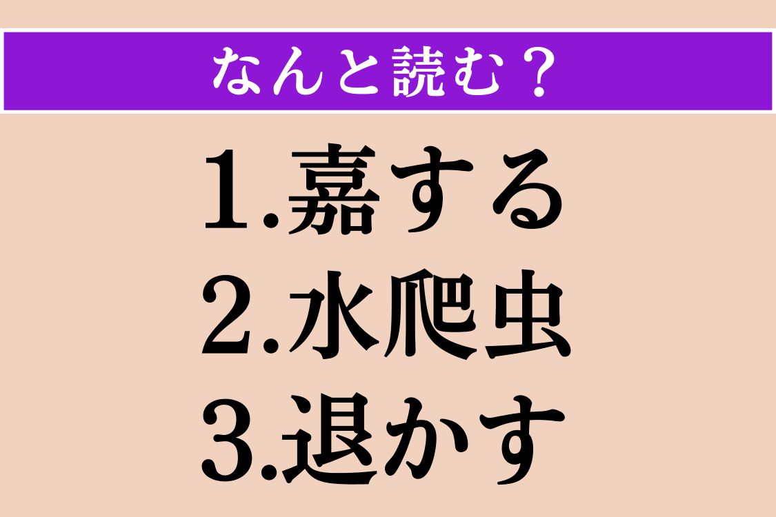 【難読漢字】「嘉する」「水爬虫」「退かす」読める？