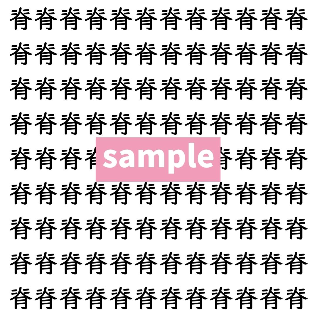 【漢字探し】ずらっと並んだ「脊」の中にまぎれた別の漢字一文字は？