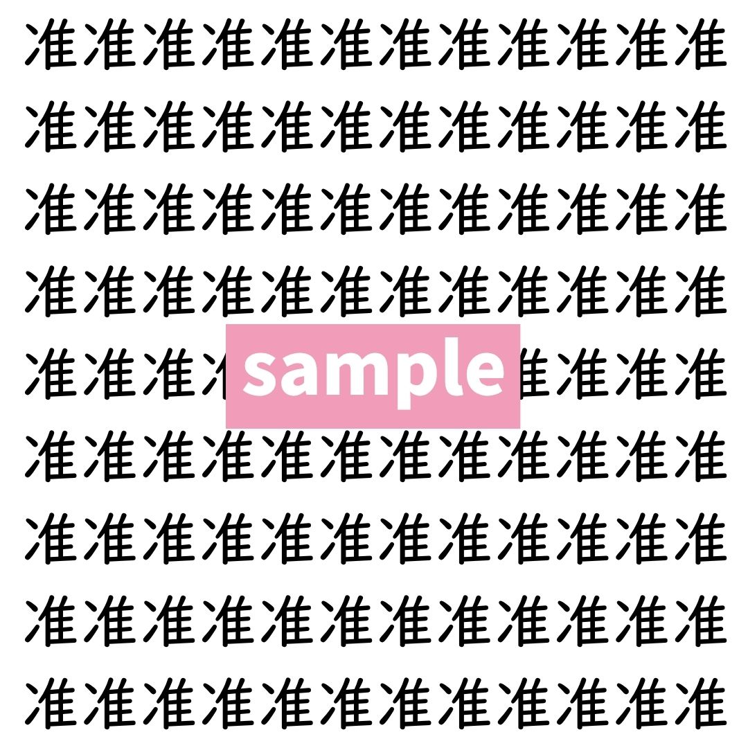 【漢字探し】ずらっと並んだ「准」の中にまぎれた別の漢字一文字は？