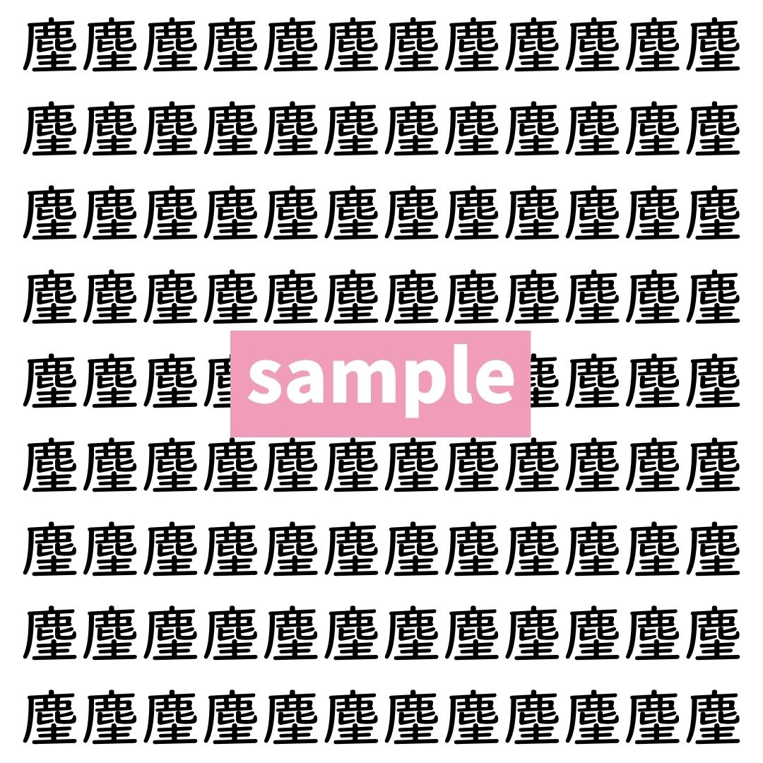 【漢字探し】ずらっと並んだ「麈」の中にまぎれた別の漢字一文字は？