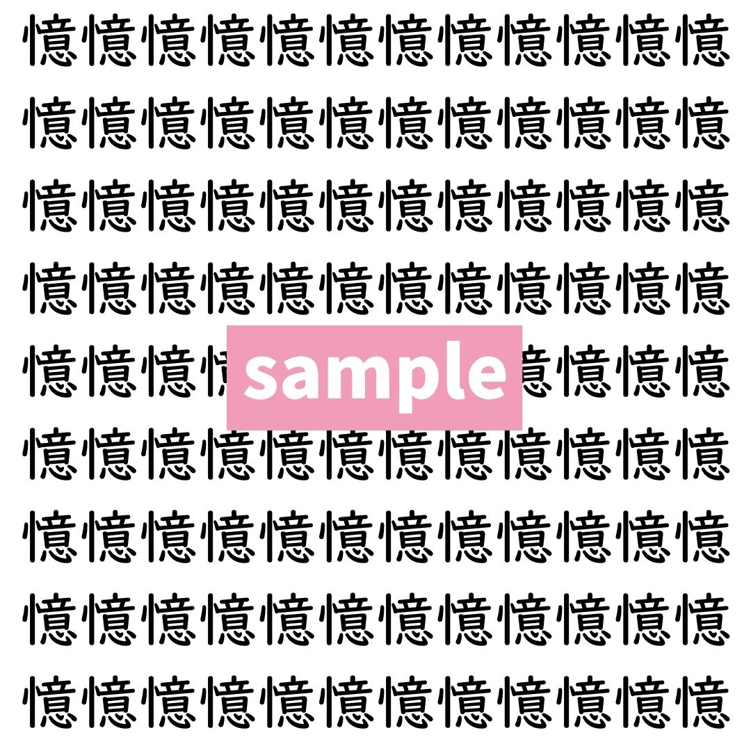 【漢字探し】ずらっと並んだ「憶」の中にまぎれた別の漢字一文字は？