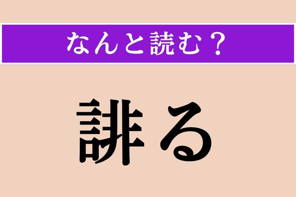 【難読漢字】「誹る」正しい読み方は？ 難しいのでヒント！「そ○る」です