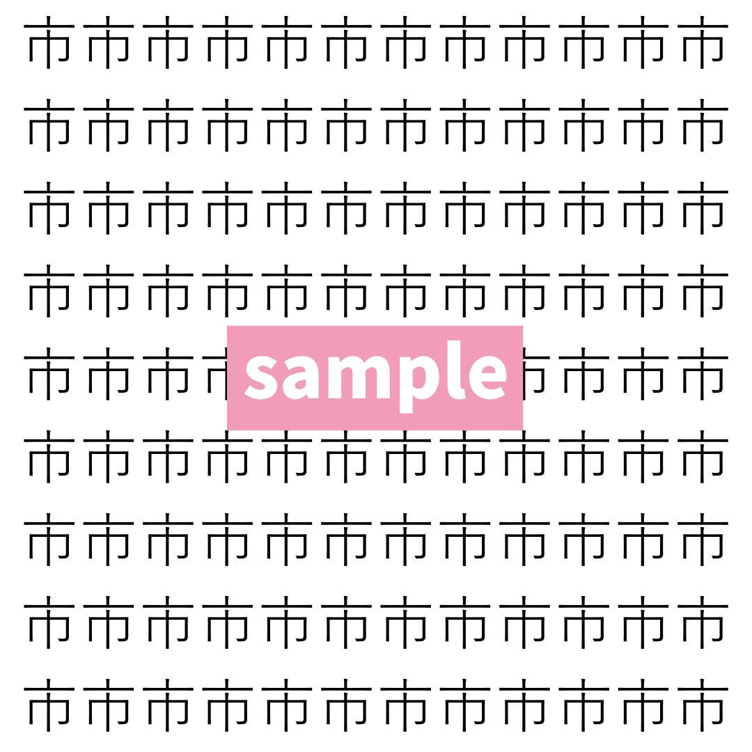 【漢字探し】ずらっと並んだ「市」の中にまぎれた別の漢字一文字は？