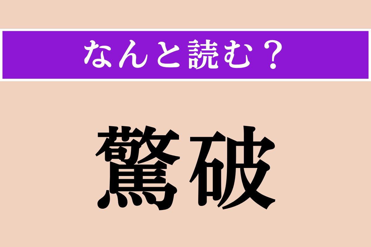 【難読漢字】「驚破」正しい読み方は？ 驚きや危機感を伝える感動詞です