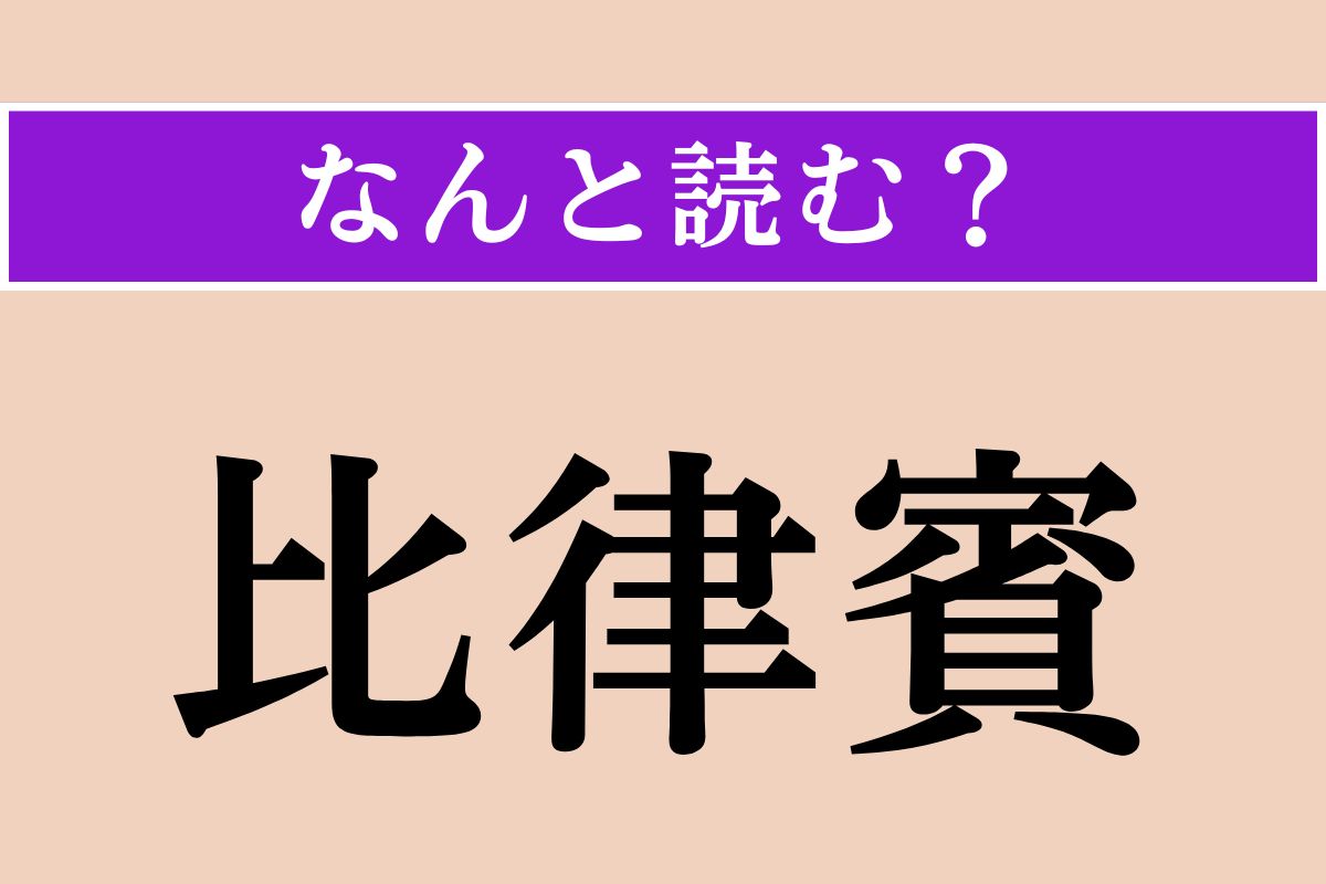【難読漢字】「比律賓」正しい読み方は？ ジンベイザメとシュノーケリングができる国です