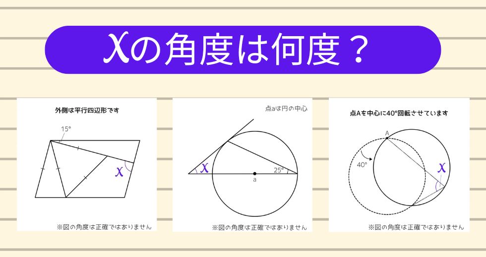 【角度当てクイズ Vol.1883】xの角度は何度？＜全3問＞