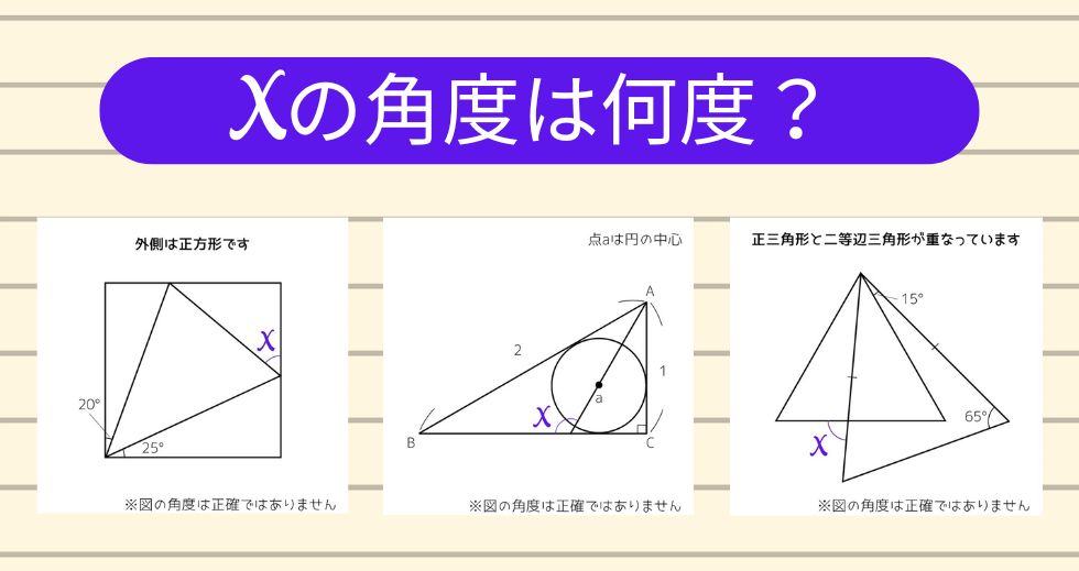 【角度当てクイズ Vol.1937】xの角度は何度？＜全3問＞