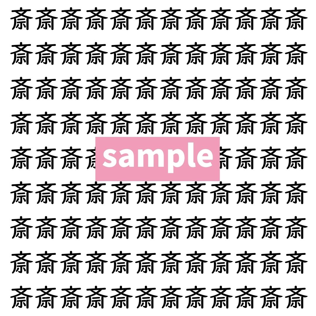【漢字探し】ずらっと並んだ「斎」の中にまぎれた別の漢字一文字は？