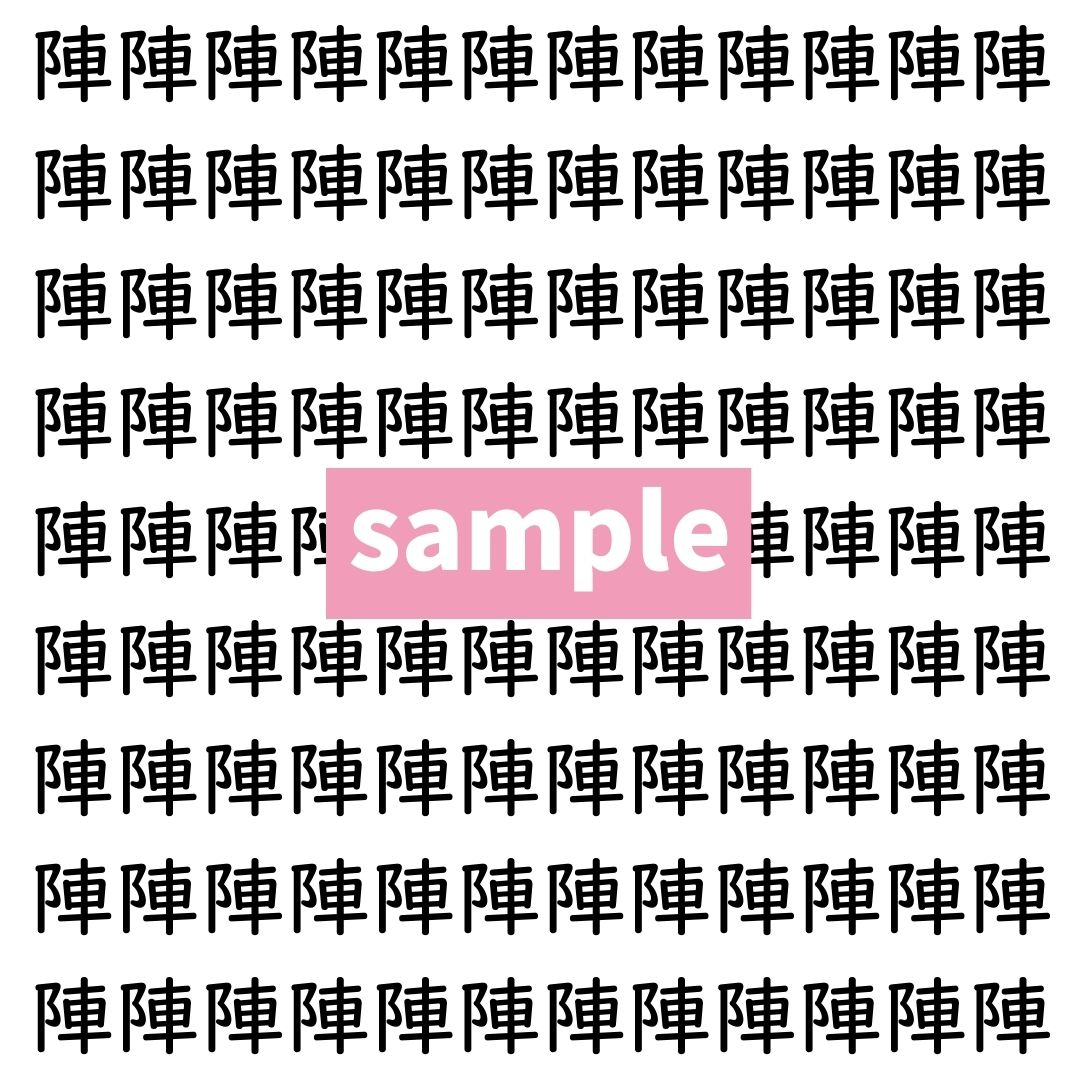 【漢字探し】ずらっと並んだ「陣」の中にまぎれた別の漢字一文字は？