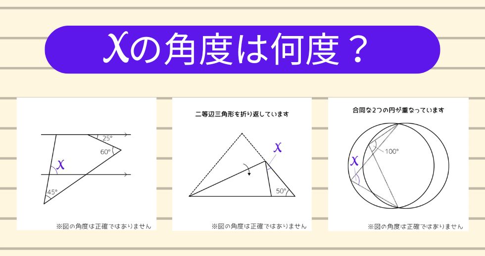 【角度当てクイズ Vol.2181】xの角度は何度？＜全3問＞