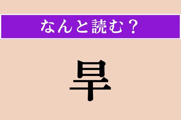 【難読漢字】「旱」正しい読み方は？ 「旱魃」の「旱」です