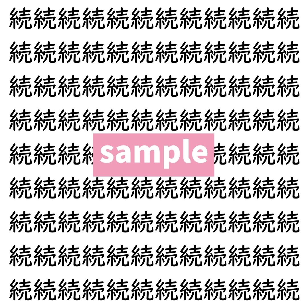 【漢字探し】ずらっと並んだ「続」の中にまぎれた別の漢字一文字は？