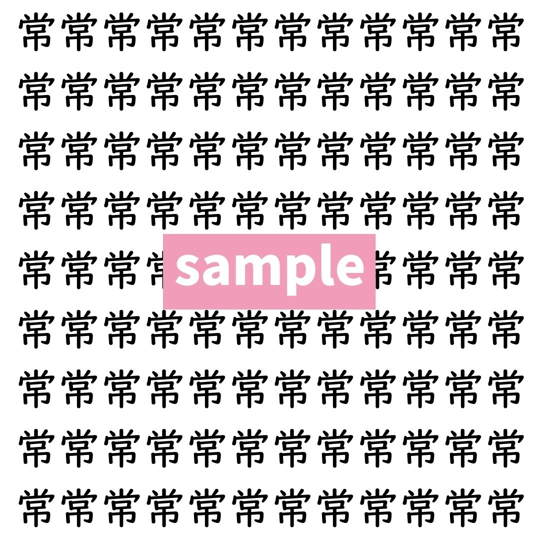 【漢字探し】ずらっと並んだ「常」の中にまぎれた別の漢字一文字は？