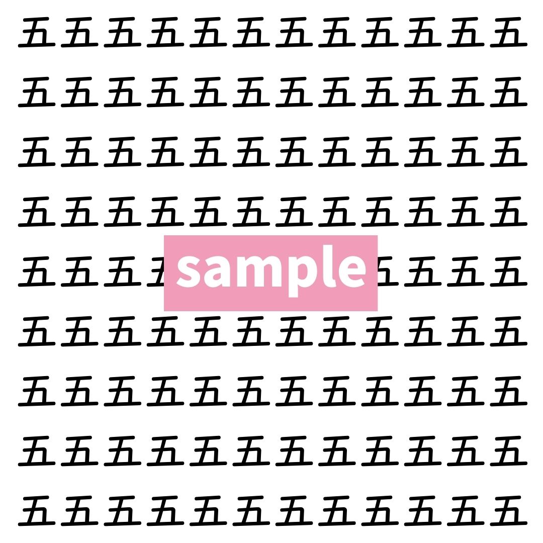 【漢字探し】ずらっと並んだ「五」の中にまぎれた別の漢字一文字は？