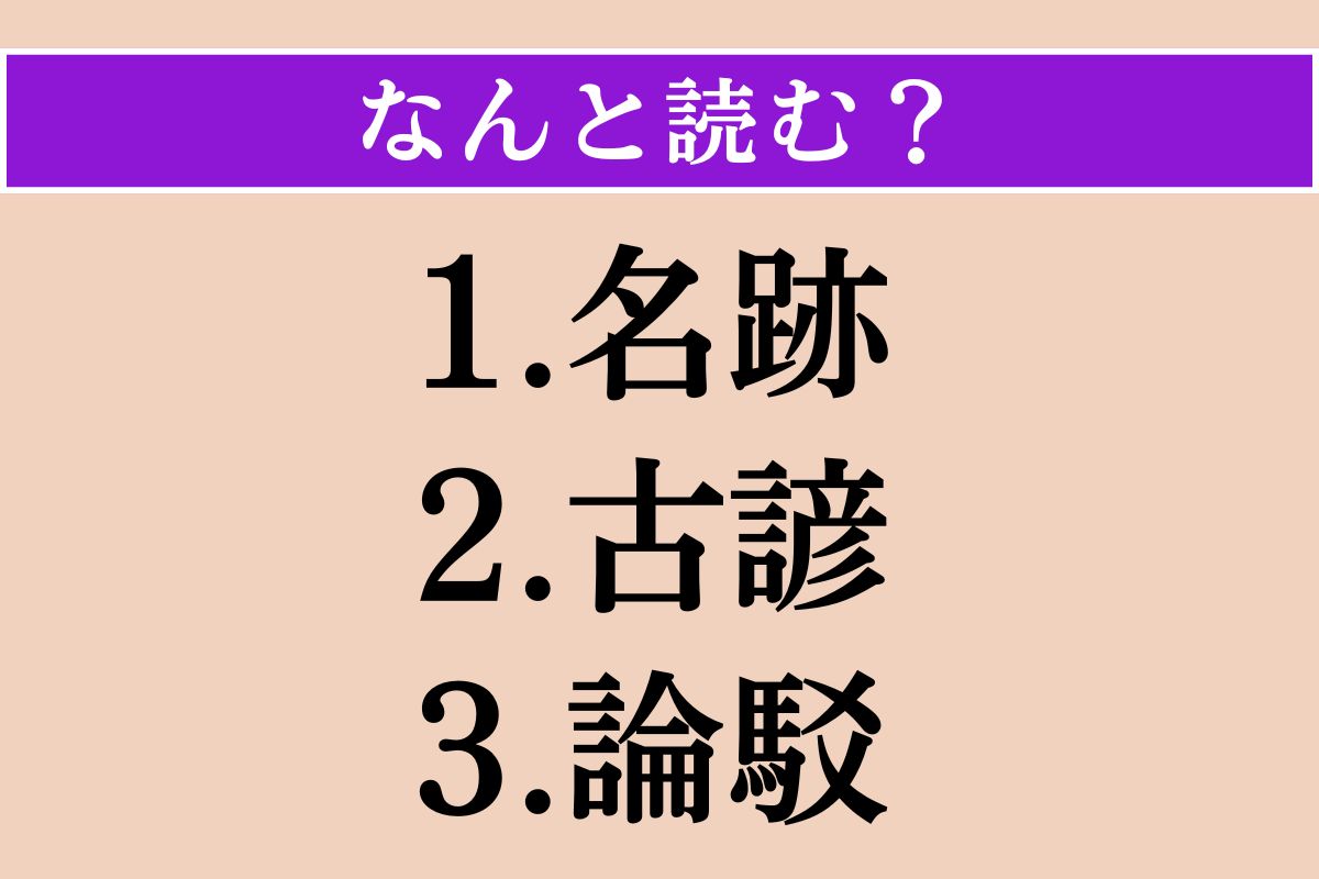 【難読漢字】「名跡」「古諺」「論駁」読める？