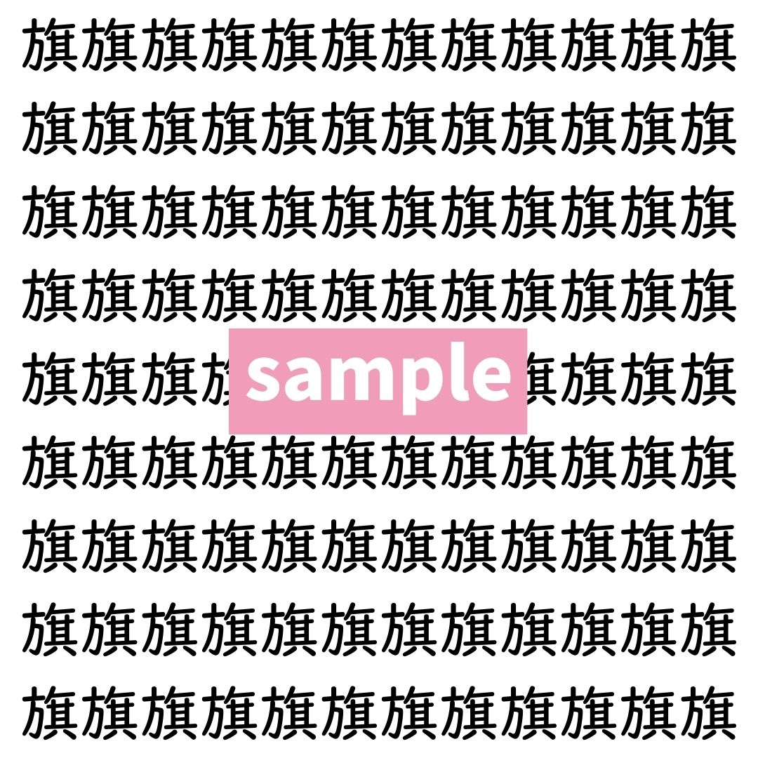 【漢字探し】ずらっと並んだ「旗」の中にまぎれた別の漢字一文字は？