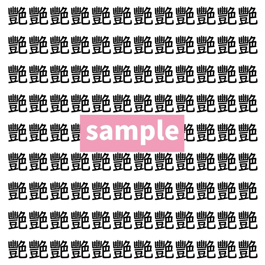 【漢字探し】ずらっと並んだ「艷」の中にまぎれた別の漢字一文字は？