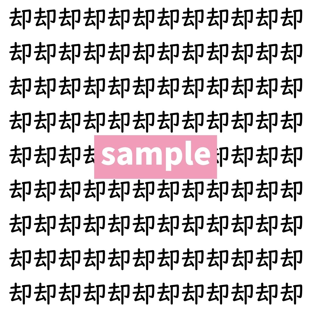 【漢字探し】ずらっと並んだ「却」の中にまぎれた別の漢字一文字は？