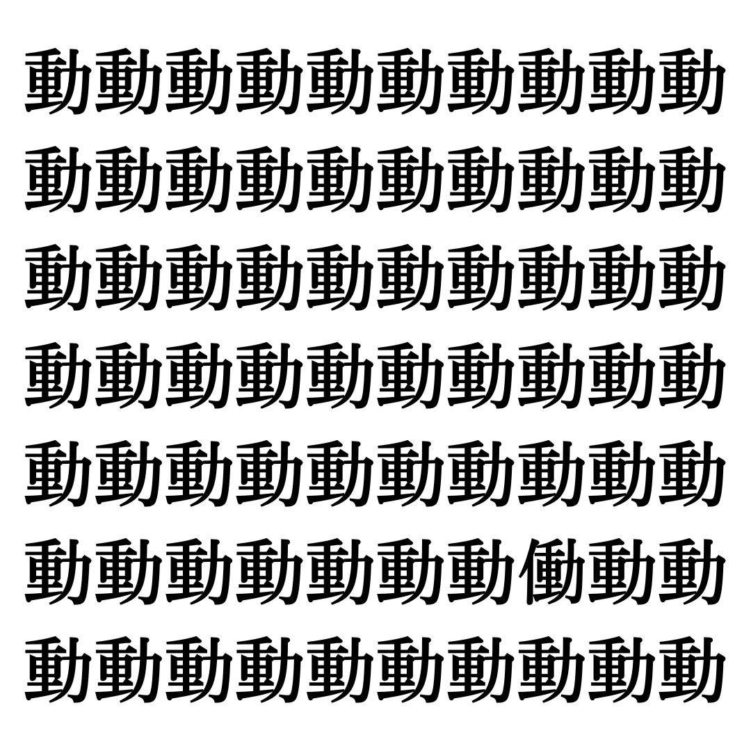 【漢字探しクイズ Vol.328】ずらっと並んだ「動」の中にまぎれた別の漢字一文字は？