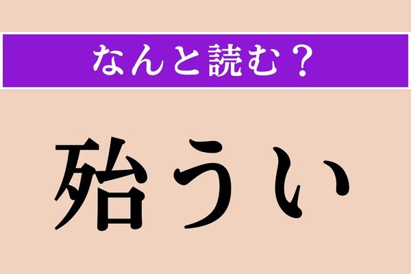 【難読漢字】「殆うい」正しい読み方は？「殆ど」と書くと「ほとんど」と読みますが…