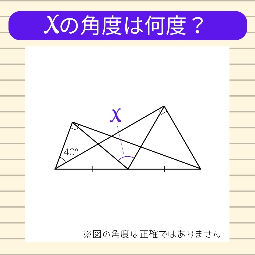 【角度当てクイズ Vol.332】xの角度は何度？