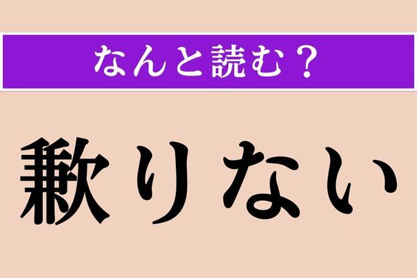 【難読漢字】「歉りない」正しい読み方は？ 「ものたりない」という意味で「○○○りない」です