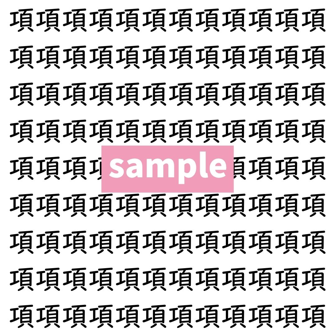 【漢字探し】ずらっと並んだ「項」の中にまぎれた別の漢字一文字は？