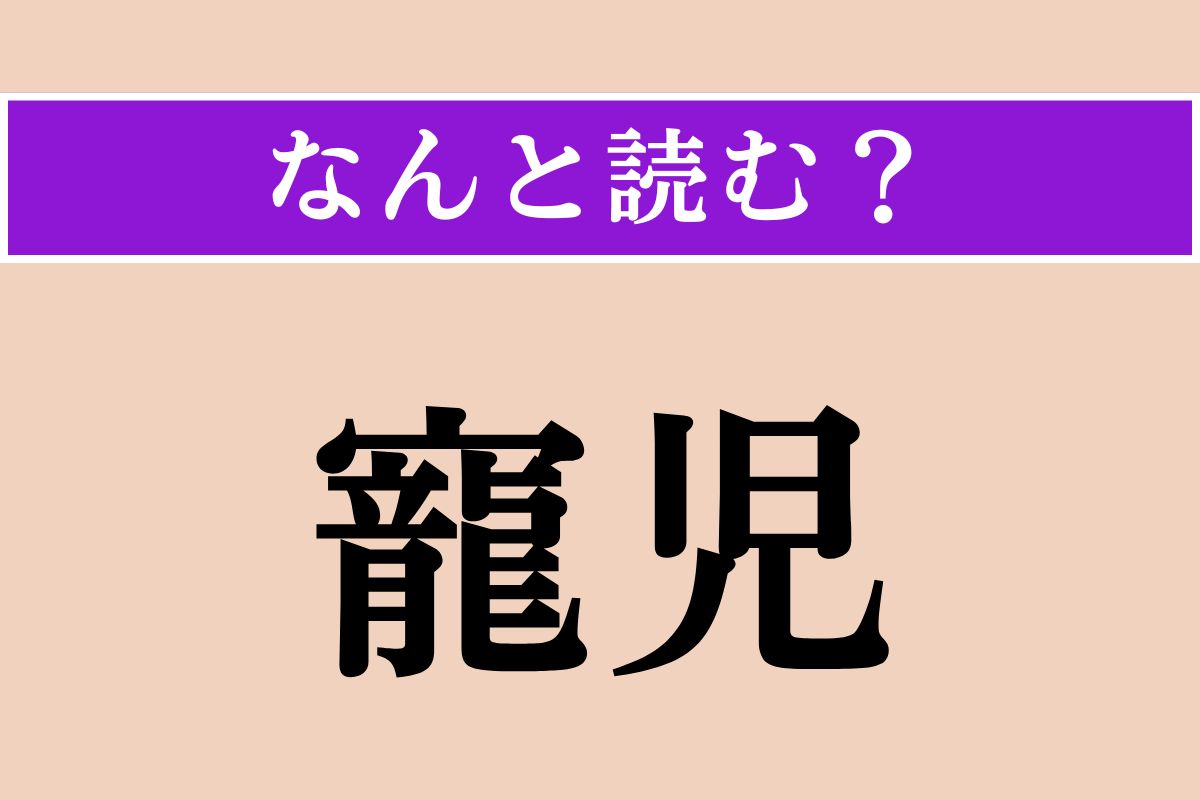 【難読漢字】「寵児」正しい読み方は？ 簡単!? 特別に可愛がられている子のことです