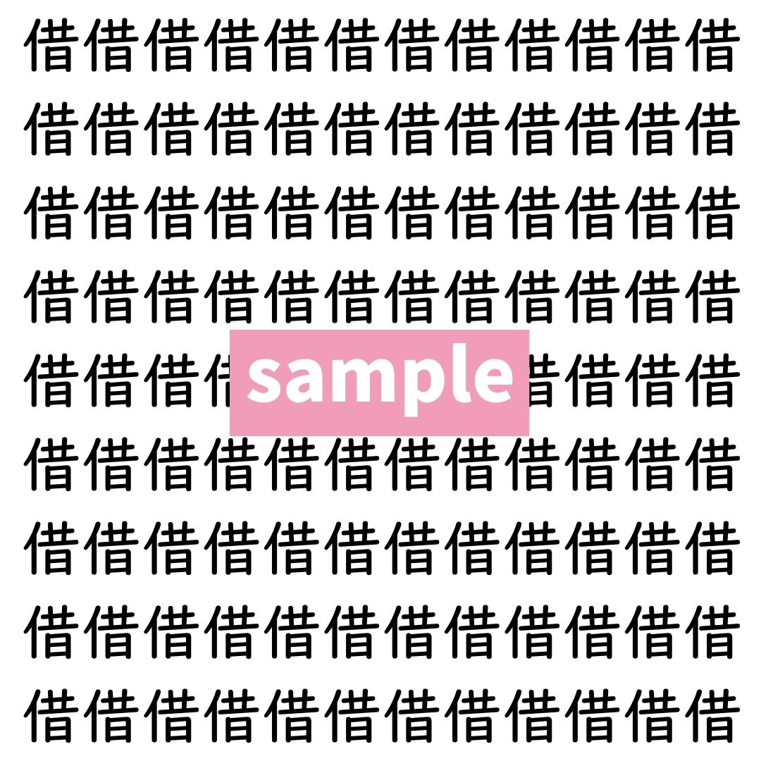 【漢字探し】ずらっと並んだ「借」の中にまぎれた別の漢字一文字は？