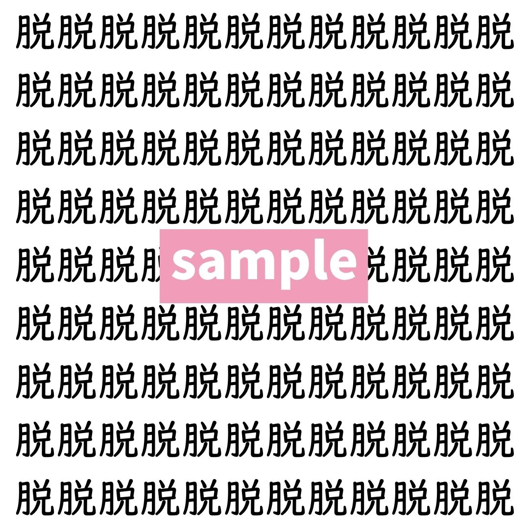 【漢字探し】ずらっと並んだ「脱」の中にまぎれた別の漢字一文字は？