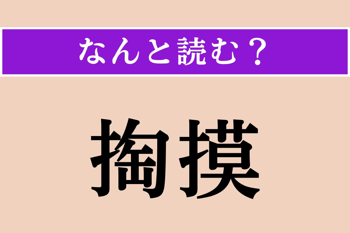 【難読漢字】「掏摸」正しい読み方は？ 人のものに手を出してはいけません！