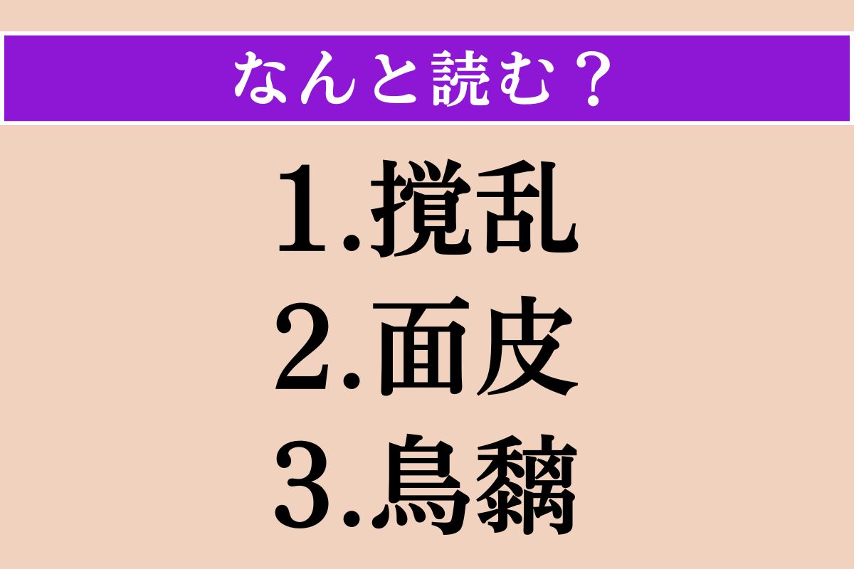 【難読漢字】「撹乱」「面皮」「鳥黐」読める？