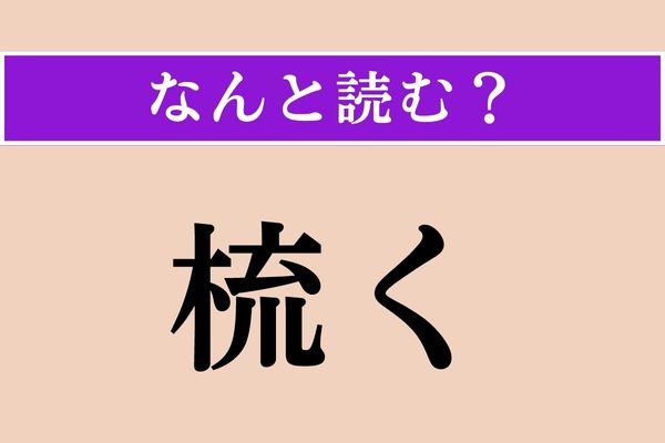【難読漢字】「梳く」正しい読み方は？ 髪の毛に関係があります