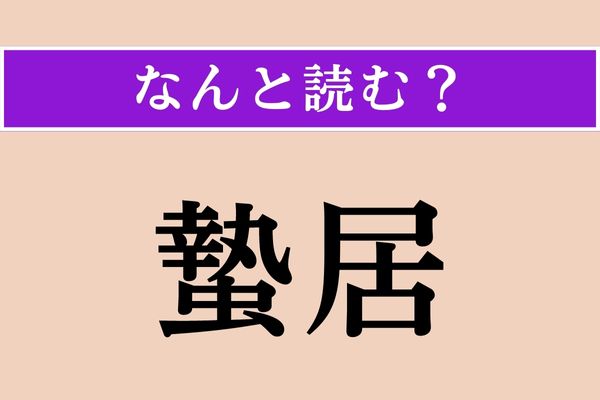 【難読漢字】「蟄居」正しい読み方は？ 家の中にひきこもることをこう言います