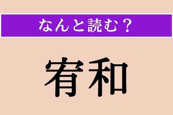 【難読漢字】「宥和」正しい読み方は？ 仲良くすることです