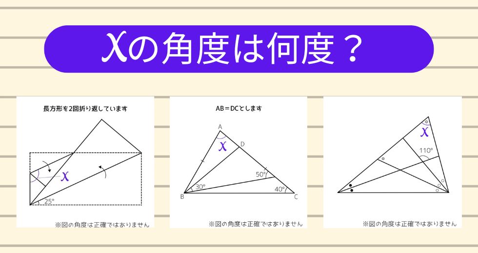 【角度当てクイズ Vol.1799】xの角度は何度？＜全3問＞