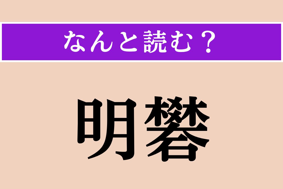 【難読漢字】「明礬」正しい読み方は？ 消臭効果があり、食品添加物としても使われます
