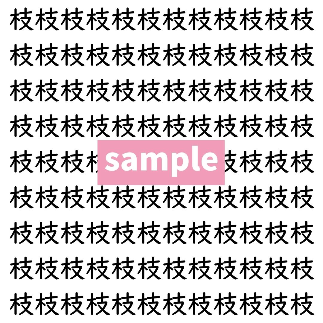 【漢字探し】ずらっと並んだ「枝」の中にまぎれた別の漢字一文字は？