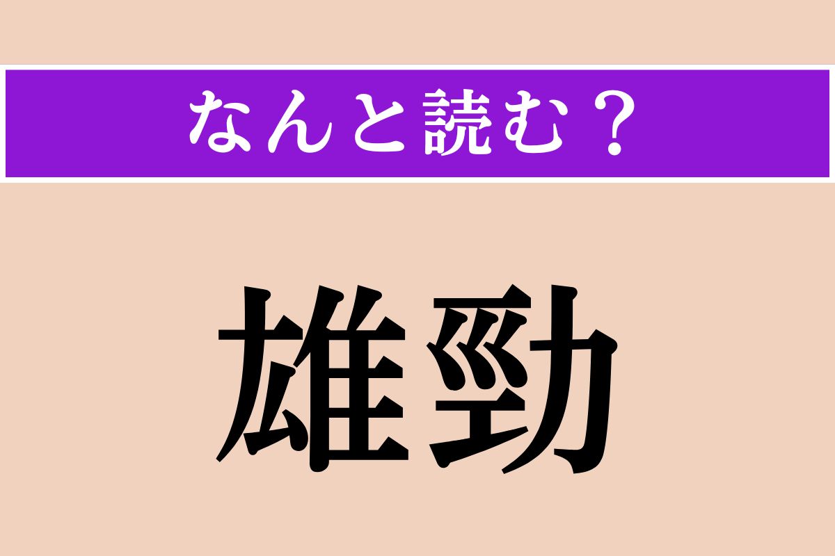 【難読漢字】「雄勁」正しい読み方は？「雄勁な筆致」などと使われます