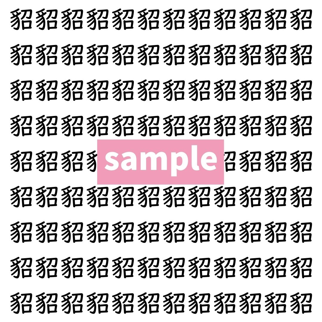 【漢字探し】ずらっと並んだ「貂」の中にまぎれた別の漢字一文字は？