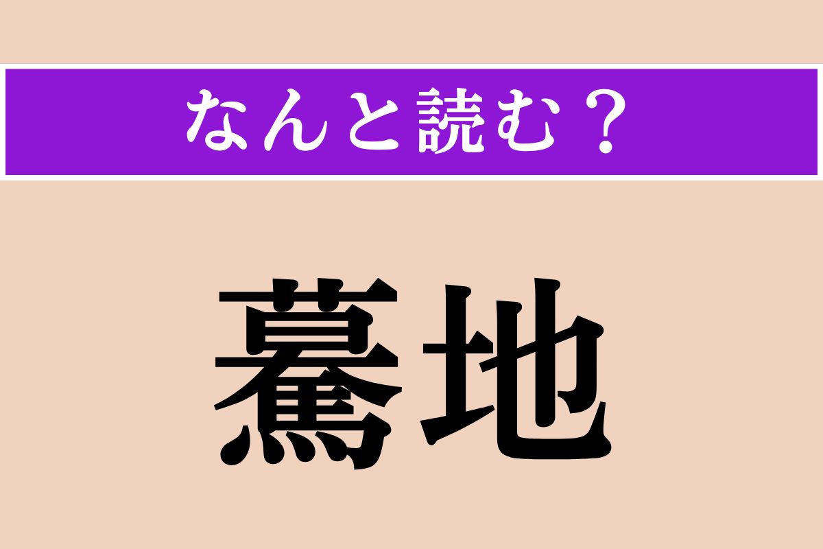 【難読漢字】「驀地」正しい読み方は？ この読み方も驚きですが、「まっしぐら」以外の読み方は？