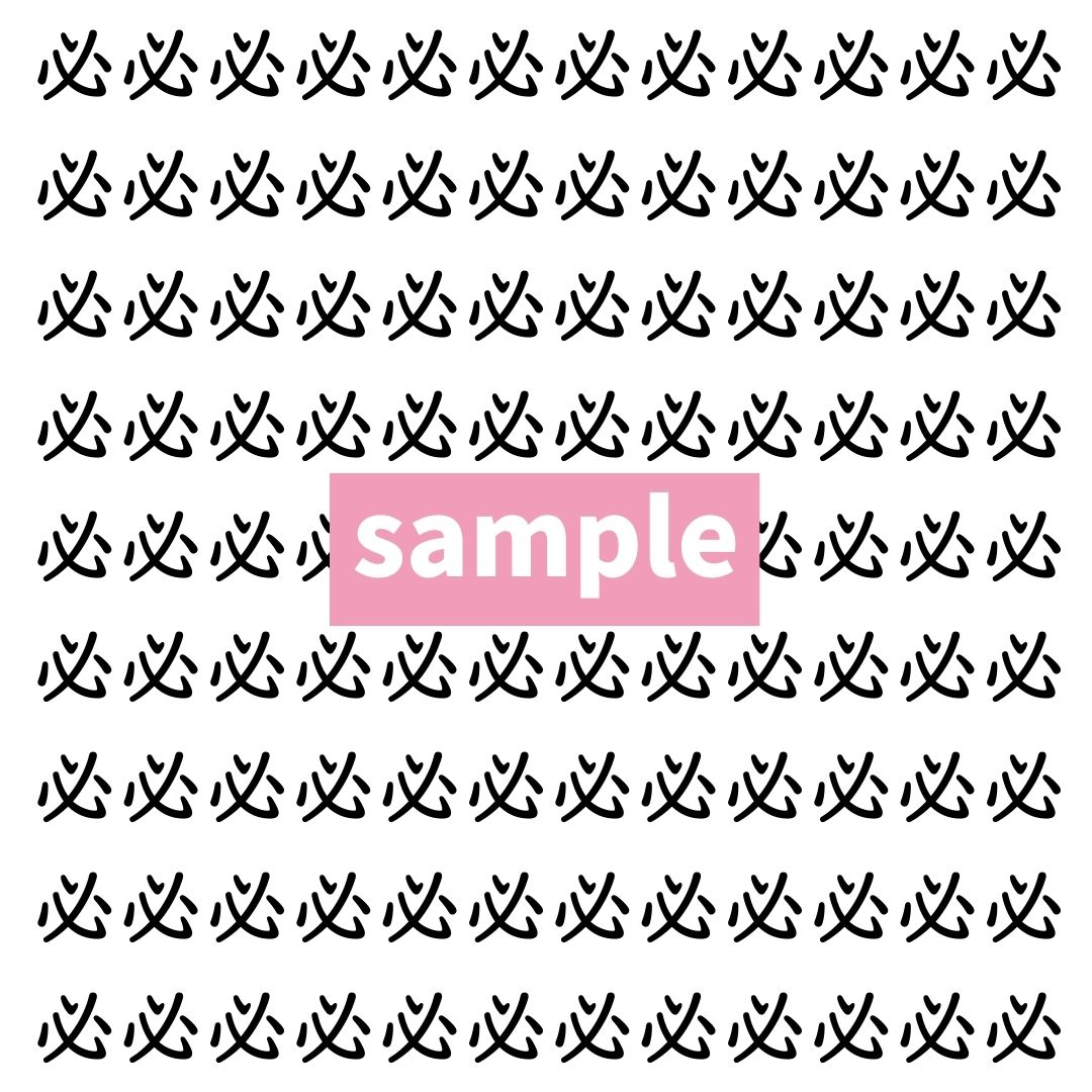 【漢字探し】ずらっと並んだ「必」の中にまぎれた別の漢字一文字は？
