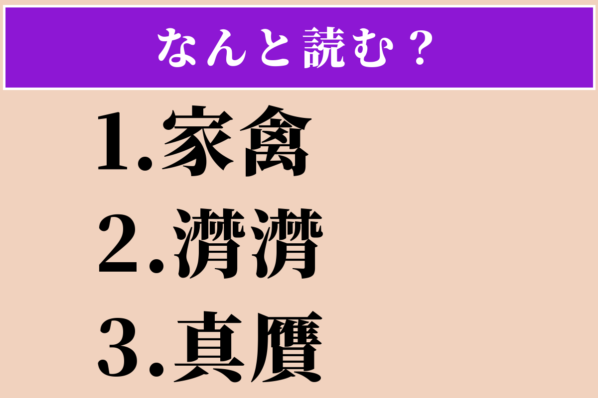 【難読漢字】「家禽」「潸潸」「真贋」読める？