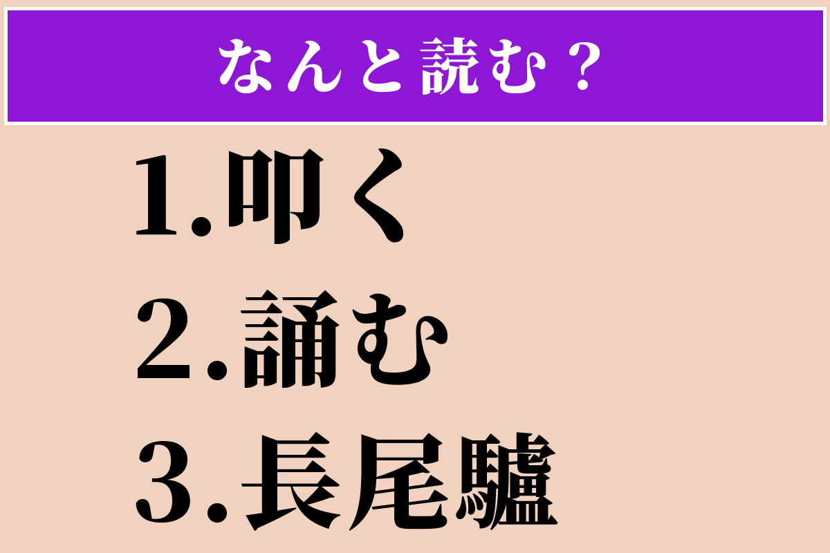 【難読漢字】「叩く」「誦む」「長尾驢」読める？