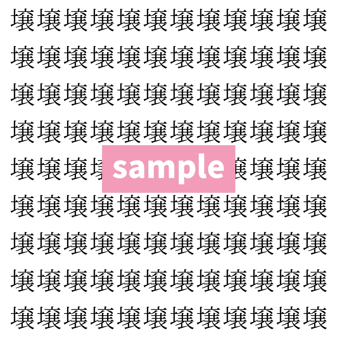 【漢字探し】ずらっと並んだ「壌」の中にまぎれた別の漢字一文字は？