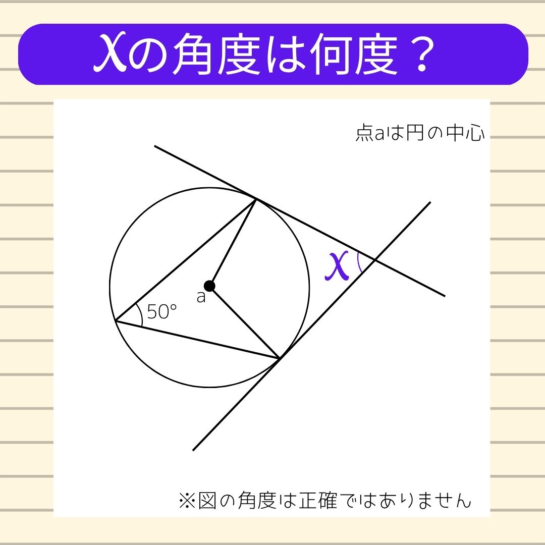 【角度当てクイズ Vol.154】xの角度は何度？