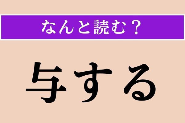 【難読漢字】「与する」正しい読み方は？「よする」ではありません