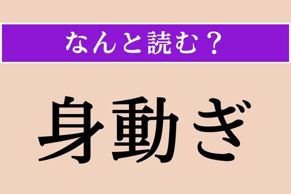 【難読漢字】「身動ぎ」正しい読み方は？「身動き」ではなく「ぎ」ですよ！